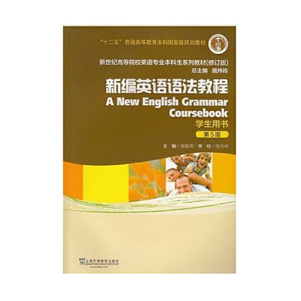 新编英语语法教程修订版(第5五版)学生用书 章振邦 上海外语教育出版社 9787544632881