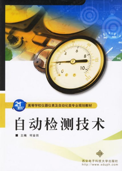 21世纪高等学校仪器仪表及自动化类专业规划教材：自动检测技术