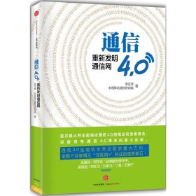 通信4.0-重新发明通信网 李正茂 中信出版社 9787508658155