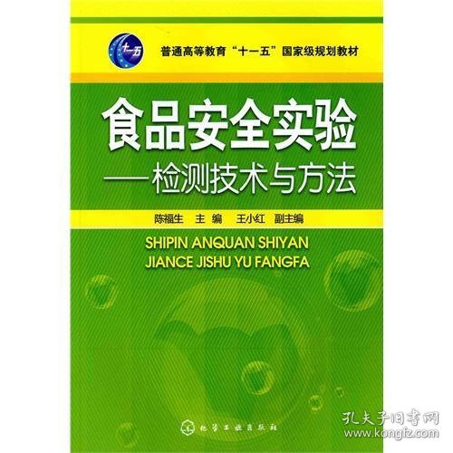 食品安全实验--检测技术与方法 陈福生 化学工业出版社 9787122093479