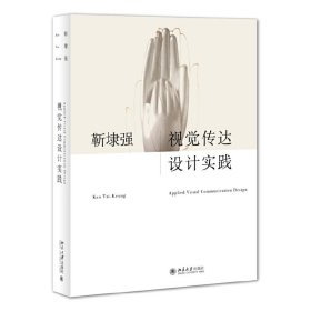 视觉传达设计实践 靳埭强 北京大学出版社 9787301251201