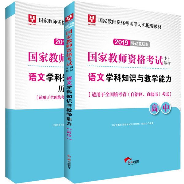 华图版2019国家教师资格证考试教材：语文学科知识与教学能力（教材+试卷套装2册）高中