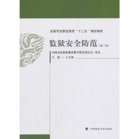 监狱安全防范