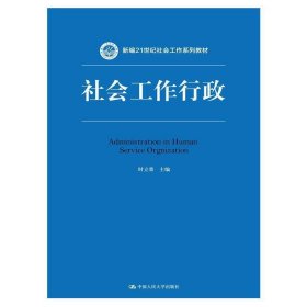 社会工作行政 时立荣 中国人民大学出版社 9787300207230