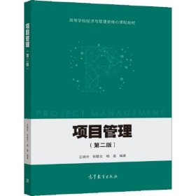 项目管理（第二2版） 杨鑫 王晓玲 张敬文 高等教育出版社 9787040566000