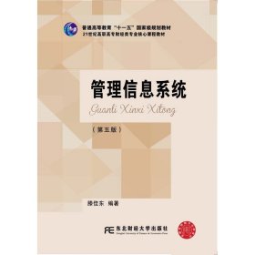 管理信息系统（第5版）/21世纪高职高专财经类专业核心课程教材