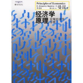 经济学原理（第4版）：宏观经济学分册