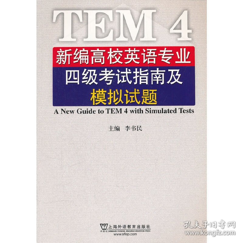 新编高校英语专业四级考试指南及模拟试题 李书民 上海外语教育出版社 9787544625500