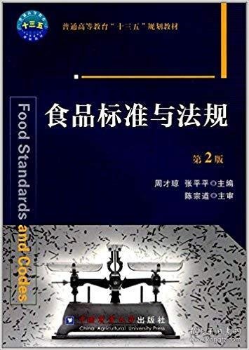 食品标准与法规(第2二版) 周才琼 (编者), 张平平 中国农业大学出版社 9787565517136