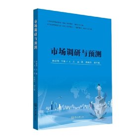 市场调研与预测 林建邦 中山大学出版社 9787306063830