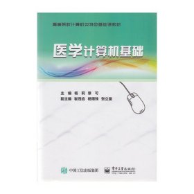 医学计算机基础 杨莉、章可 电子工业出版社 9787121263347