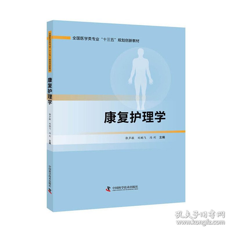 康复护理学 郭声敏,刘鹏飞,冯利 中国科学技术出版社 9787504687555