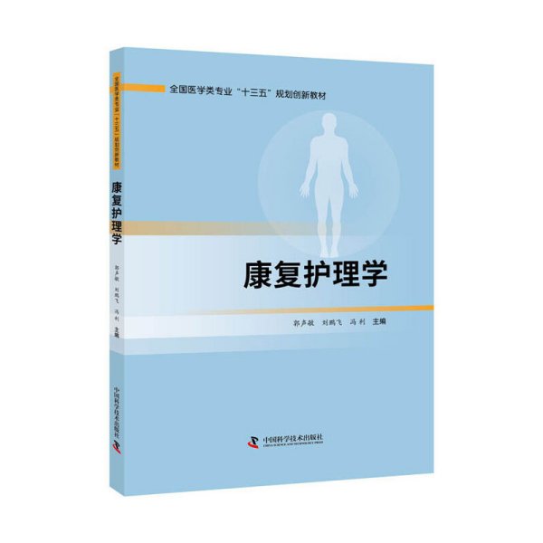 康复护理学 郭声敏,刘鹏飞,冯利 中国科学技术出版社 9787504687555