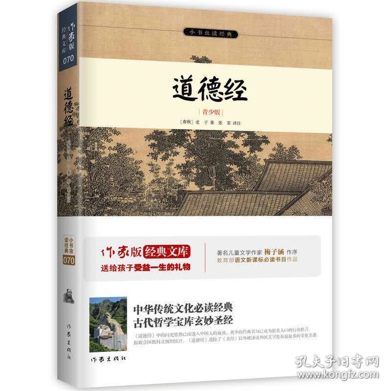 小书虫读经典:道德经(青少版) [春秋] 老子 张茉 注 作家出版社 9787506383714