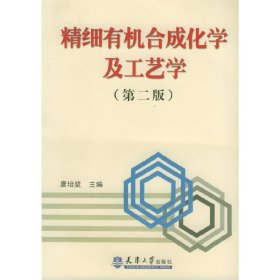 精细有机合成化学及工艺学 第二2版 唐培堃 天津大学出版社 9787561805176