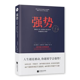 强势：纪念版（畅销40年的“强势力”训练课，教你在工作、恋爱和人际交往中快速取得主导权）