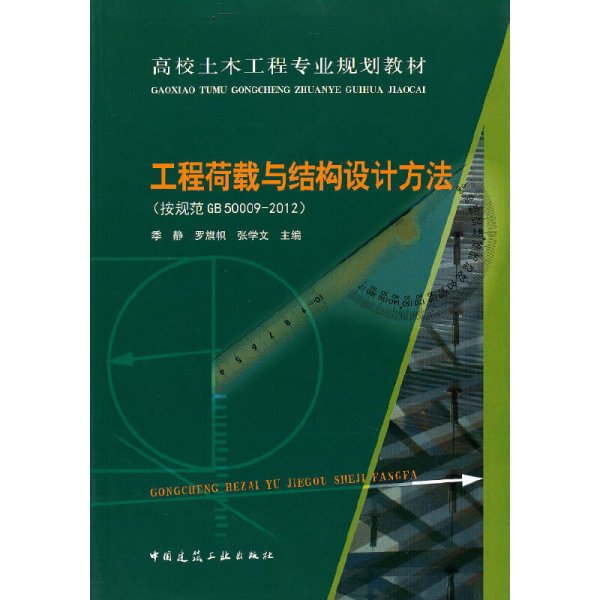 高校土木工程专业规划教材：工程荷载与结构设计方法（按规范GB50009-2012）