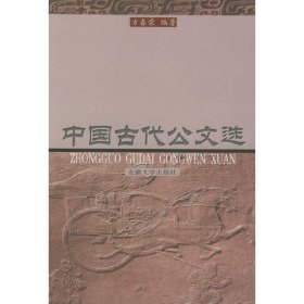 中国古代公文选 方春荣 安徽大学出版社 9787810528795