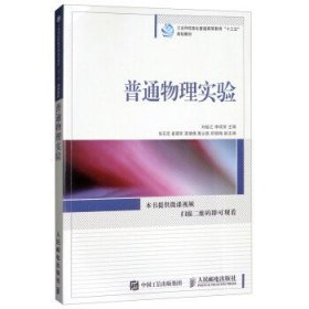 普通物理实验/工业和信息化普通高等教育“十三五”规划教材