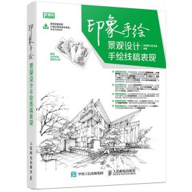 印象手绘-景观设计手绘线稿表现-附赠手绘线稿明信片4张 郑晓燕 人民邮电出版社 9787115414724