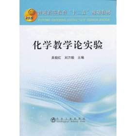 化学数学论实验/普通高等教育“十二五”规划教材