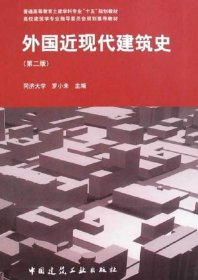 外国近现代建筑史（第二版）