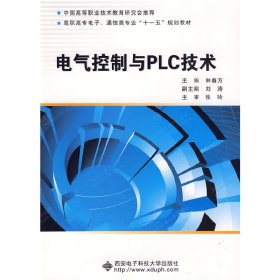 電氣控制與PLC技術(shù) 林春方 西安電子科技大學(xué)出版社 9787560622606