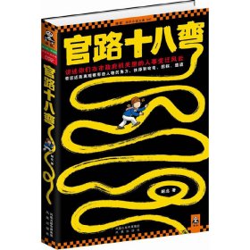 官路十八弯 胡北 凤凰出版社 9787550604865