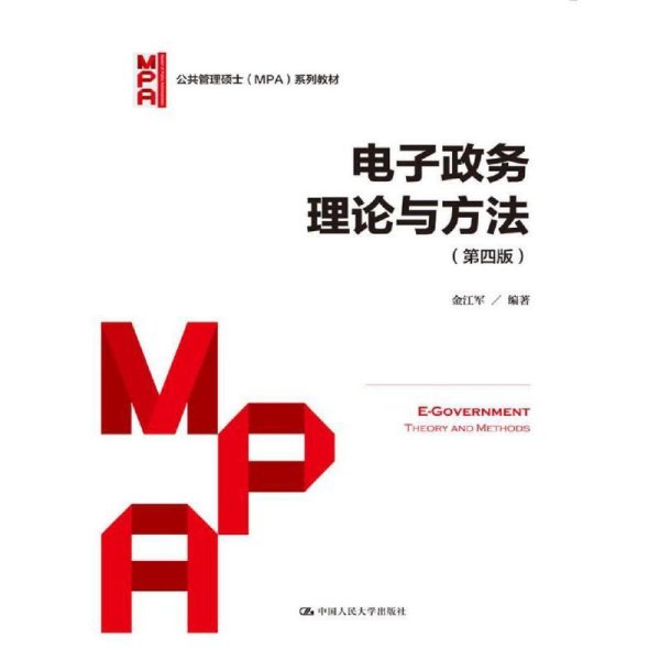 电子政务理论与方法（第四版）/公共管理硕士（MPA）系列教材