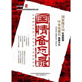 国情备忘录 中央电视台《国情备忘录》项目组著 万卷出版社公司 9787547004401