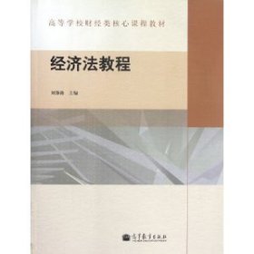 经济法教程 刘泽海 高等教育出版社 9787040321579