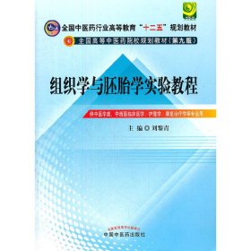 全国中医药行业高等教育“十二五”规划教材：组织学与胚胎学实验教程（第9版）