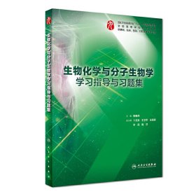 生物化学与分子生物学学习指导与习题集(本科临床配套) 周春燕 人民卫生出版社 9787117278096