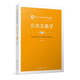 公共关系学(第二2版) 胡百精 中国人民大学出版社 9787300250748