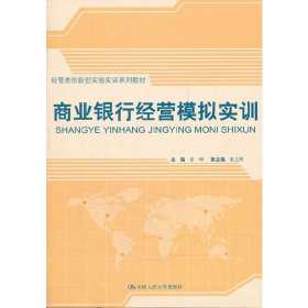 商业银行经营模拟实训 宋坤 中国人民大学出版社 9787300157474