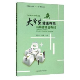 大学生健康教育——新媒体融合教材 王忆军 肖景东 辽宁师范大学出版社 9787565221705