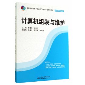 计算机组装与维护/高职高专院校“十二五”精品示范系列教材·软件技术专业群