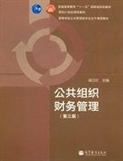 普通高等教育“十一五”国家级规划教材·面向21世纪课程教材：公共组织财务管理（第3版）