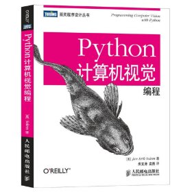 Python计算机视觉编程 人民邮电出版社 人民邮电出版社 9787115352323