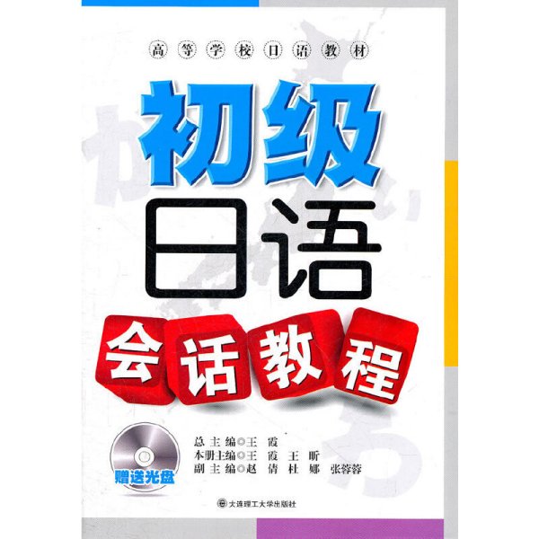 高等学校日语教材：初级日语会话教程