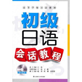 初级日语会话教程 王霞 大连理工大学出版社 9787561166918