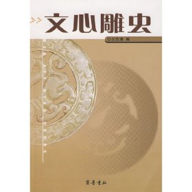 文心雕虫 王志清 齐鲁书社 9787533318789