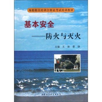 基本安全:防火与灭火 王新 曹铮 大连海事大学出版社 9787563228164