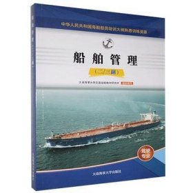 船舶管理二 大连海事大学交通运输教材研究所组织写 大连海事大学出版社 9787563240791