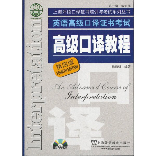 高级口译教程-英语高级口译证书考试-第四4版 梅德明 上海外语教育出版社 9787544624138