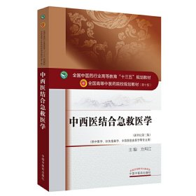 中西医结合急救医学（新世纪第三版）/全国中医药行业高等教育“十三五”规划教材