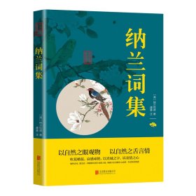 中华国学经典精粹·名家诗词经典必读本：纳兰词集