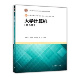 大学计算机（第5版）