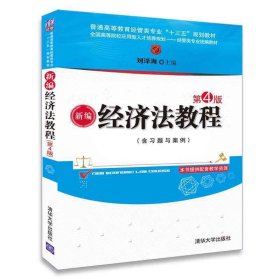 新编经济法教程(第4四版) 刘泽海 清华大学出版社 9787302507239