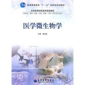 医学微生物学